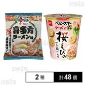 ベビースタードデカイラーメン 喜多方ラーメン味 60g / ベビースターラーメン丸 桜えびのかき揚げ風味 59g
