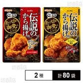 伝説のから揚げ粉 100g / にんにく風味 100g