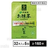 【機能性表示食品】お～いお茶 お抹茶 POWDER 32本入