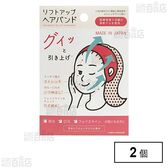 リフトアップヘアバンド ※店頭戻り品