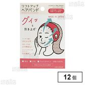 リフトアップヘアバンド ※店頭戻り品