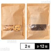 贅沢米粉のグルテンフリークッキー チョコチップ 100g / ココア 100g