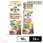 【機能性表示食品】MCTオイル 箱入り 90g
