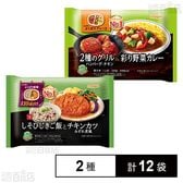 しそひじきご飯とチキンカツみぞれ煮風 300g / 2種のグリル＆彩り野菜カレー 330g