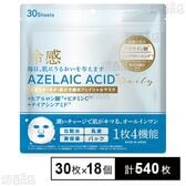 冷感アゼライン酸フェイスマスク 30枚入