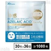 冷感アゼライン酸フェイスマスク 30枚入