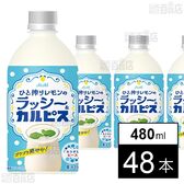 「ひと搾りレモンのラッシー＆カルピスⓇ」PET 480ml