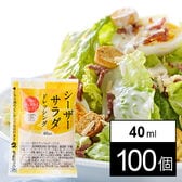 シーザーサラダ ドレッシング 40ml