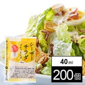 シーザーサラダ ドレッシング 40ml
