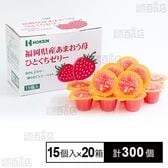 福岡県産あまおう苺ひとくちゼリー (21g×15個入)