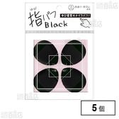 黒指パフ