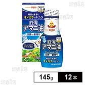 アマニ油 フレッシュキープボトル 145g