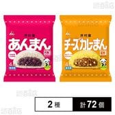 井村屋 あんまん 72g×4個入 / チーズカレーまん 70g×4個入