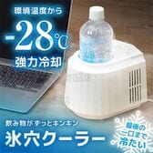 サンコー/飲み物がずっとキンキン「氷穴クーラー」(360度冷却構造)/PBCL26SWH 