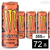 モンスター パピヨン 缶 355ml