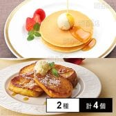 [冷凍]【2種計4個】帝国ホテルキッチン パンケーキ&フレンチトーストセット