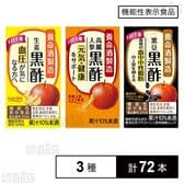 【機能性表示食品】黒豆黒酢 125ml / 生姜黒酢 125ml / 高麗人参黒酢 125ml