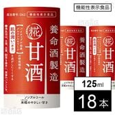 【機能性表示食品】養命酒製造 甘酒 125ml