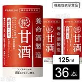 【機能性表示食品】養命酒製造 甘酒 125ml