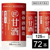 【機能性表示食品】養命酒製造 甘酒 125ml