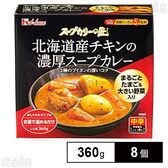 スープカリーの匠 レトルト 北海道産チキンの濃厚スープカレー 360g
