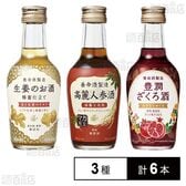 生姜のお酒 200ml / 高麗人参酒 200ml / 豊潤ざくろ酒 200ml