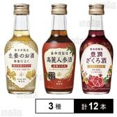 生姜のお酒 200ml / 高麗人参酒 200ml / 豊潤ざくろ酒 200ml