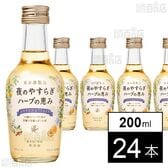 夜のやすらぎ ハーブの恵み 200ml