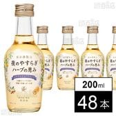 夜のやすらぎ ハーブの恵み 200ml