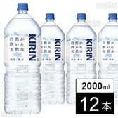 キリン 自然が磨いた天然水 ペットボトル 2000ml