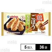 鶏ごぼう天ぷら 5個入(100g)