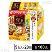 いつものおみそ汁 香り楽しむ5食セット