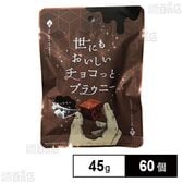 世にもおいしいチョコっとブラウニー 45g