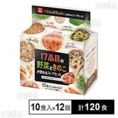 17品目の野菜ときのこが摂れるスープセット 10食入