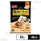 豚肉ソテーと国産さつまいもポタージュ 80g