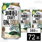 沖縄香るクラフトジンソーダ 350ml