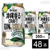 沖縄香るクラフトジンソーダ 350ml