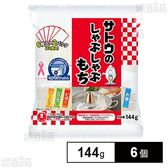 サトウの切り餅 しゃぶしゃぶもち 144g×6個