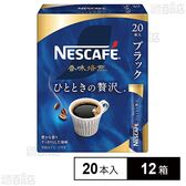 ネスレ日本 ネスカフェ 香味焙煎 ひとときの贅沢 スティック ブラック 20本×12箱