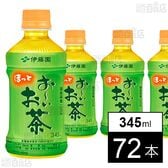 お～いお茶 緑茶 ホット 345ml