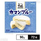 明治 北海道十勝カマンブルー 90g