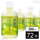 JAアオレン 青森のシャインマスカット 280ml