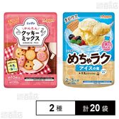 かんたんクッキーミックス 100g / めちゃラク アイスの素 50g