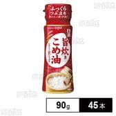 日清 旨炊き こめ油 90g