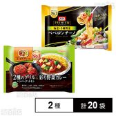 2種のグリル＆彩り野菜カレー 330g / オーマイプレミアムペペロンチーノ 260g