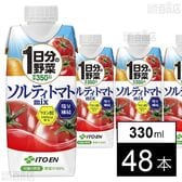1日分の野菜 ソルティトマトmix キャップ付き紙パック 330ml
