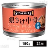 ストンロルズ 銀さけ中骨水煮 150g