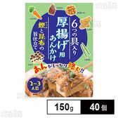 厚揚げ用あんかけの素 150g
