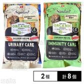 シグネチャー7 アンセストラルダイエット キャット ユリナリー サーモンレシピ 50g / キャット イミューン チキンレシピ 50g