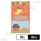バランツー チーズピーナツ＆ドライチーズ 20g